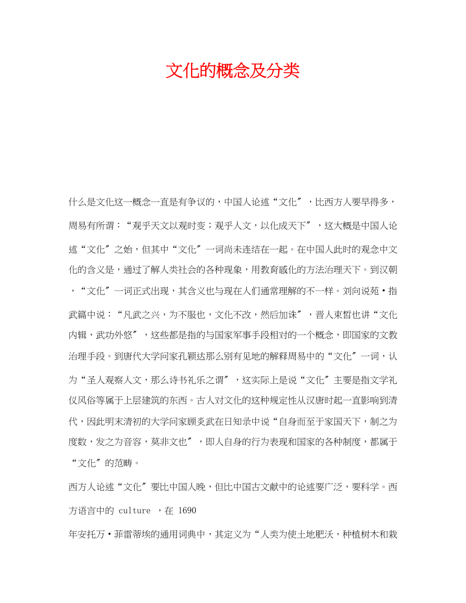 2023年《安全文化》之文化的概念及分类.docx_第1页