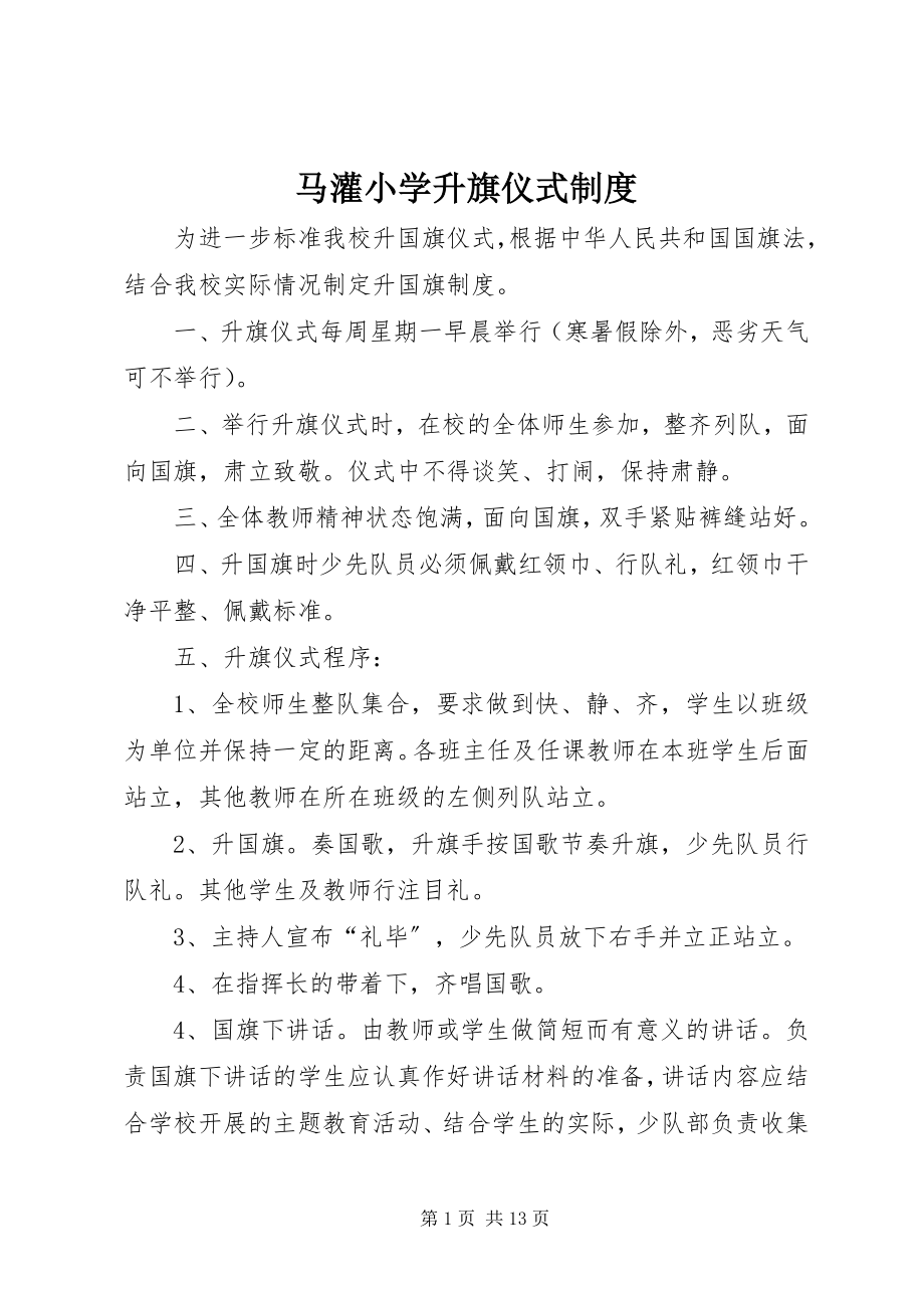 2023年马灌小学升旗仪式制度.docx_第1页