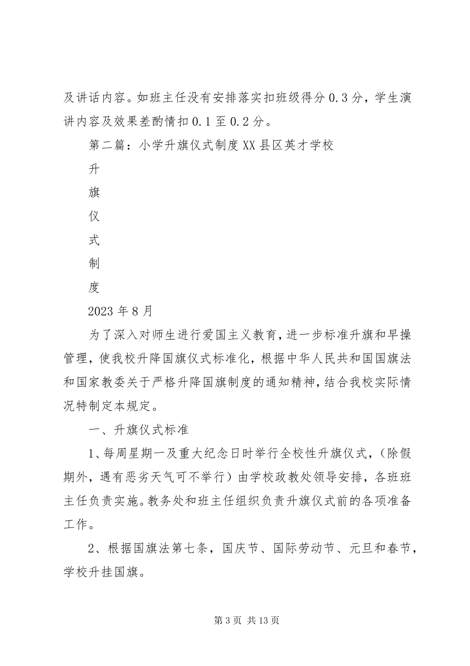 2023年马灌小学升旗仪式制度.docx_第3页