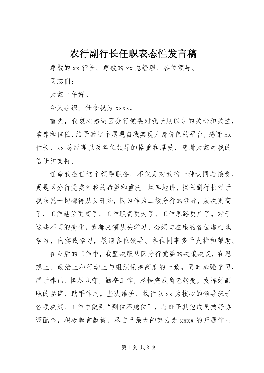 2023年农行副行长任职表态性讲话稿.docx_第1页