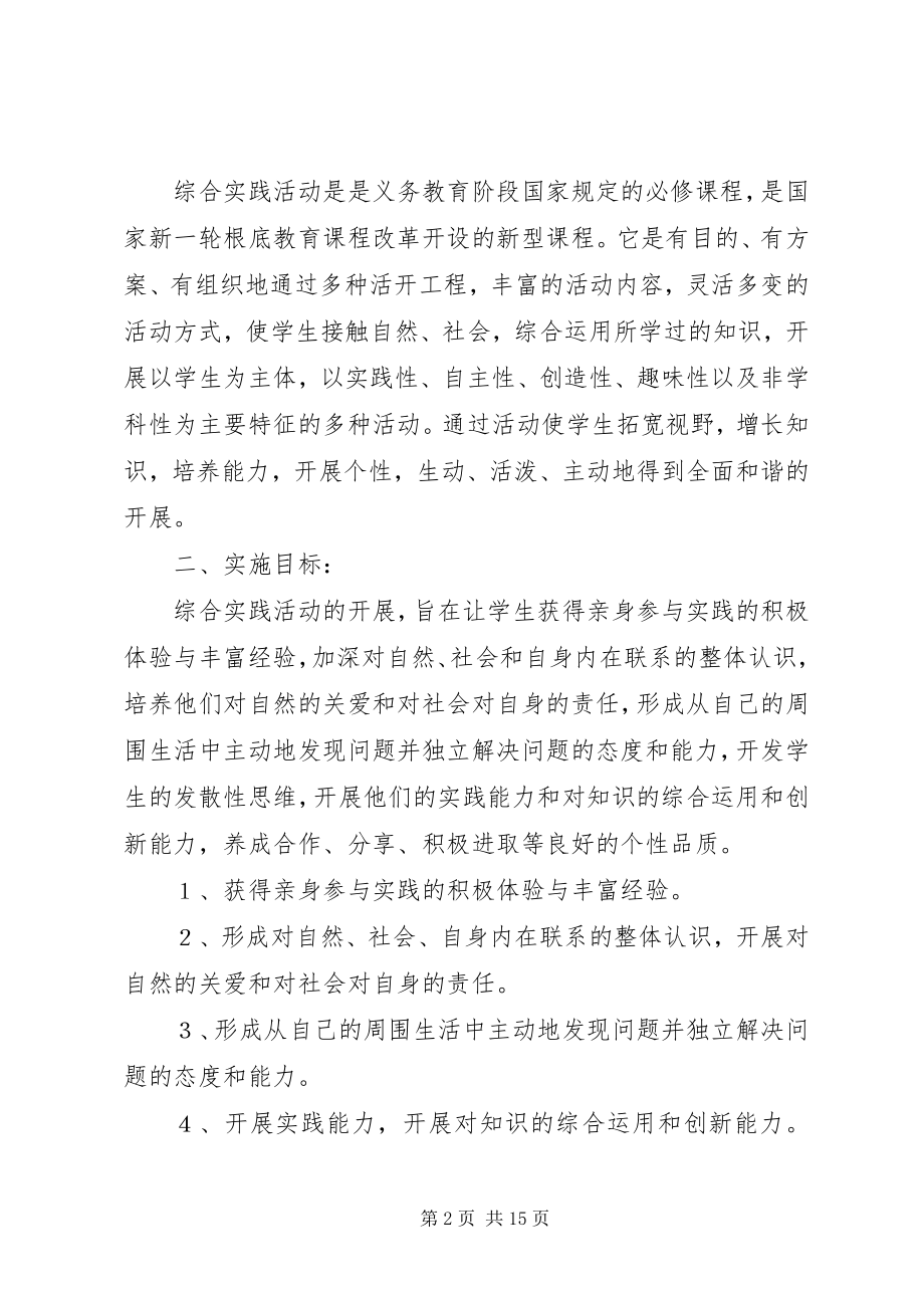 2023年北台小学综合实践活动工作安排新编.docx_第2页