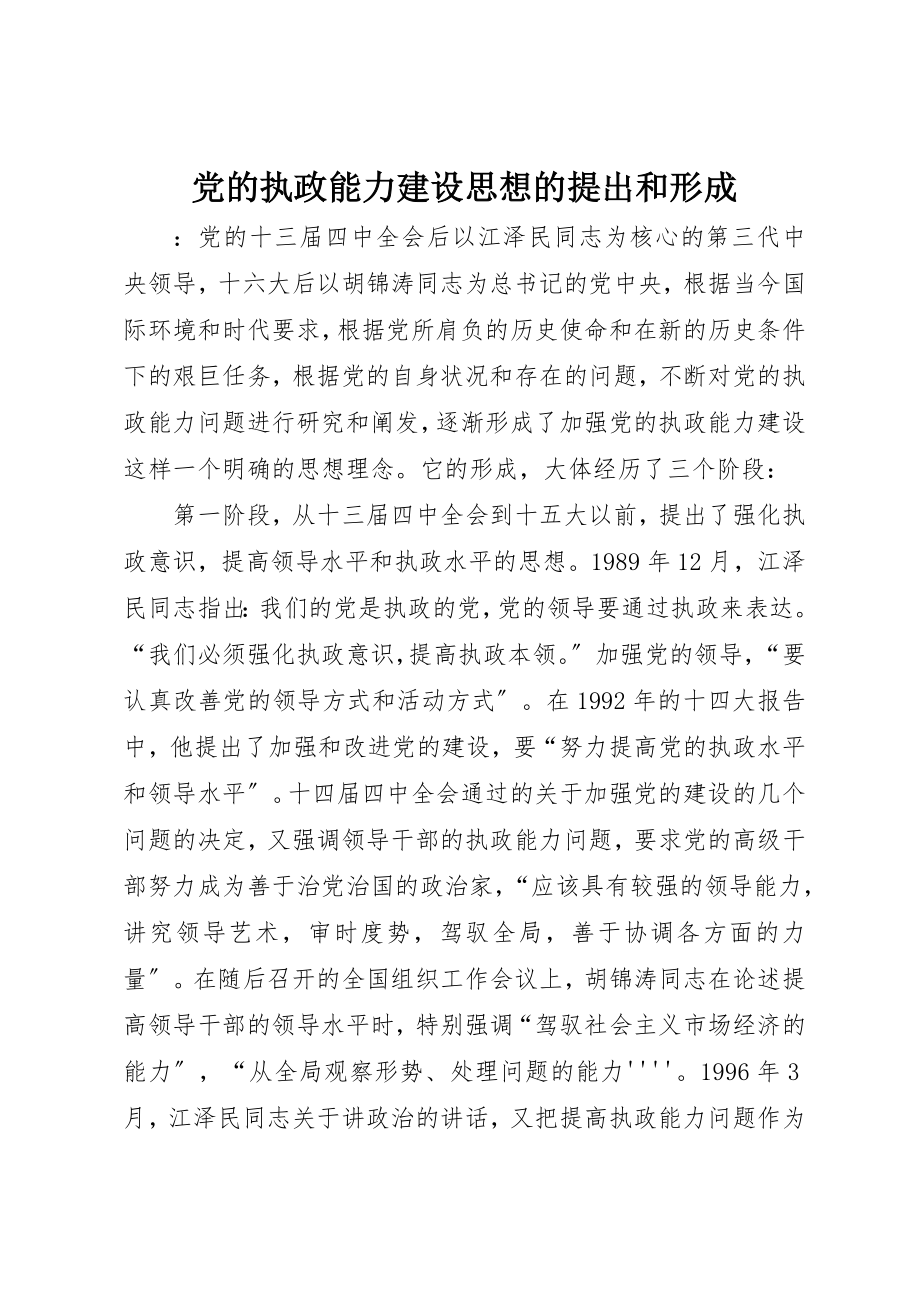 2023年党的执政能力建设思想的提出和形成.docx_第1页