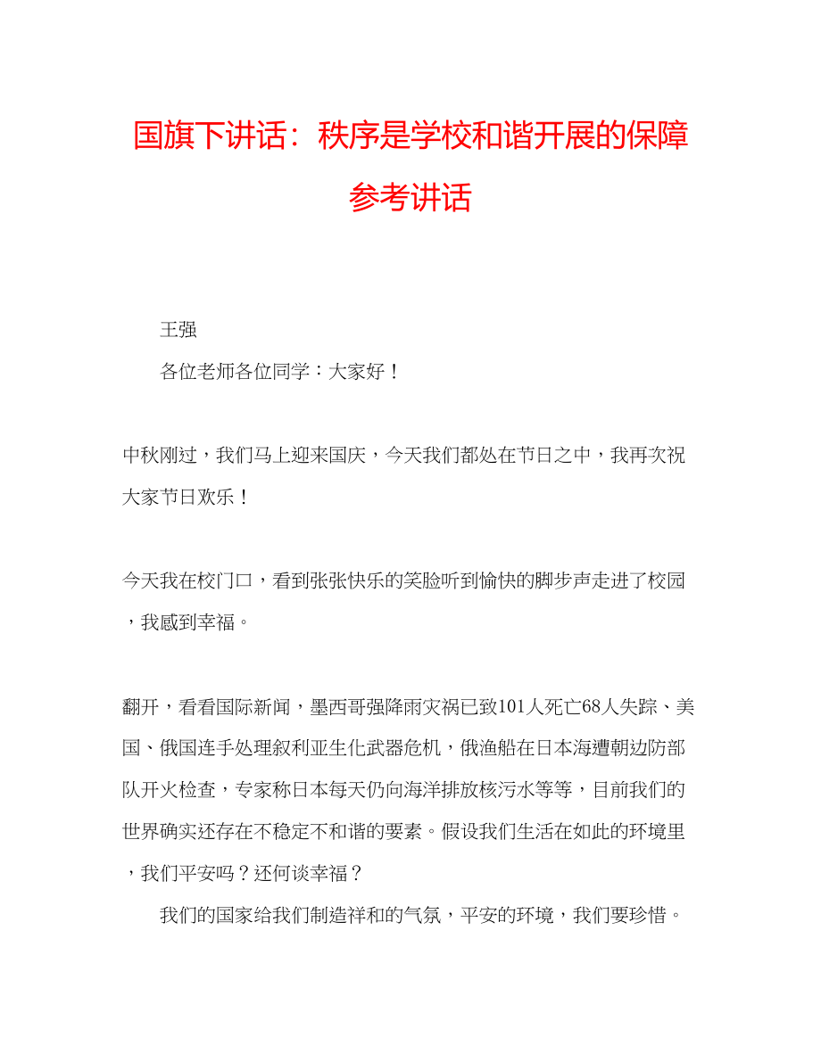 2023年国旗下讲话秩序是学校和谐发展的保障.docx_第1页