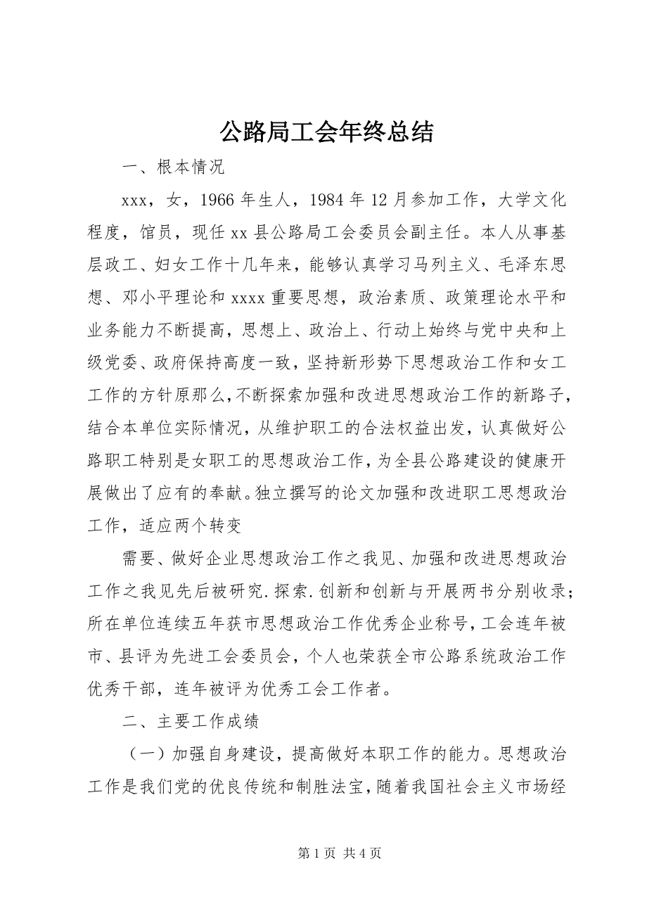 2023年公路局工会年终总结.docx_第1页