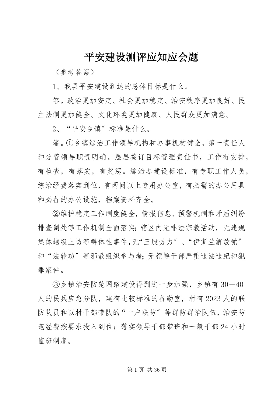 2023年平安建设测评应知应会题.docx_第1页