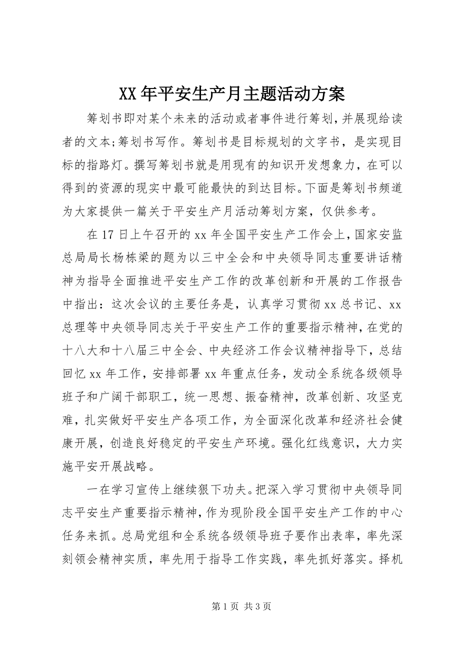 2023年安全生产月主题活动方案.docx_第1页