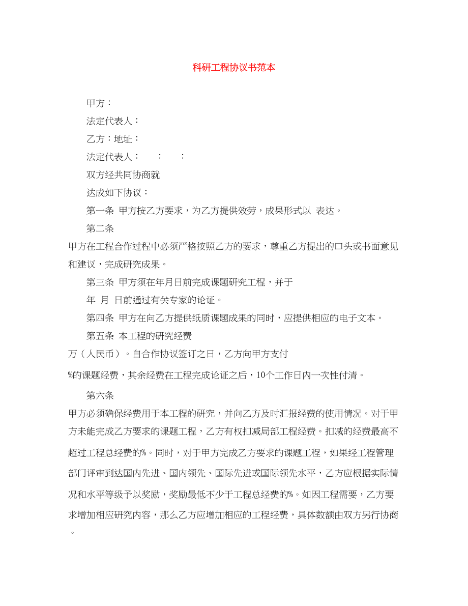 2023年科研项目协议书范本.docx_第1页