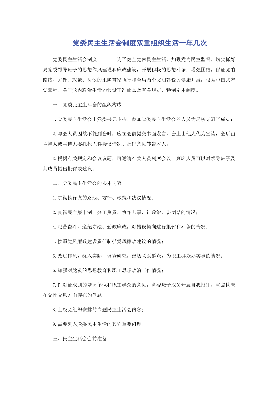 2023年党委民主生活会制度双重组织生活一年几次.docx_第1页