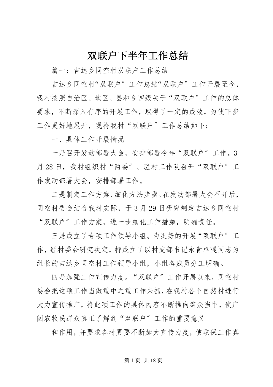 2023年双联户下半年工作总结.docx_第1页