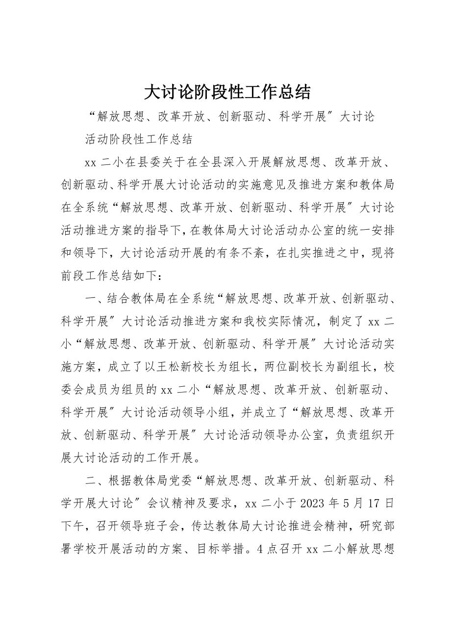 2023年大讨论阶段性工作总结新编.docx_第1页