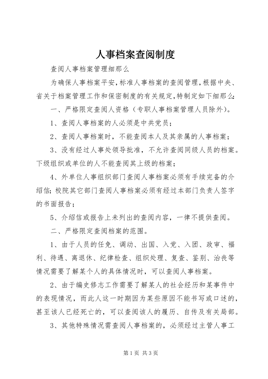 2023年人事档案查阅制度.docx_第1页