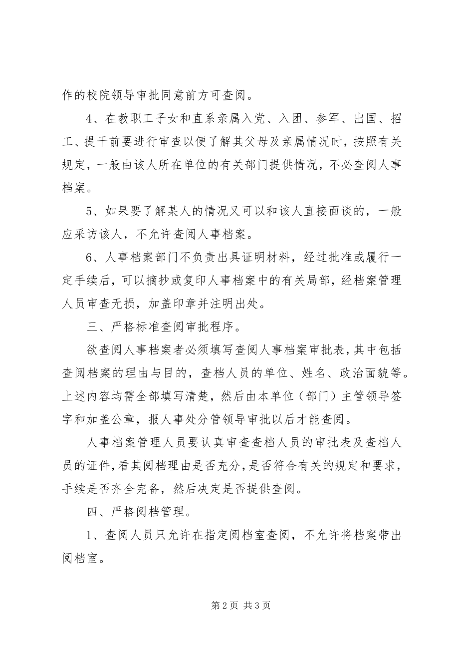 2023年人事档案查阅制度.docx_第2页