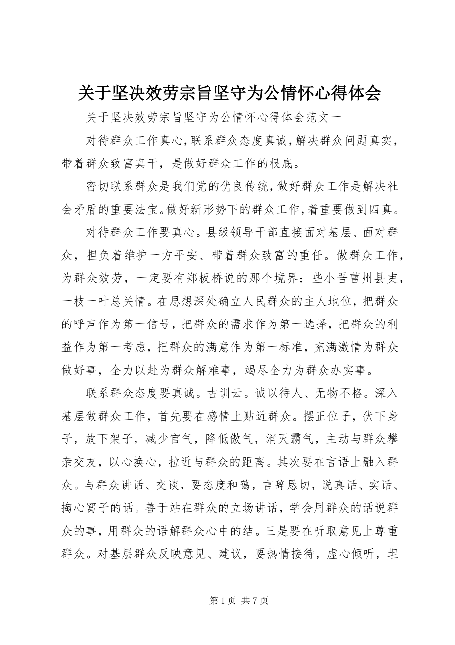 2023年坚定服务宗旨坚守为公情怀心得体会.docx_第1页