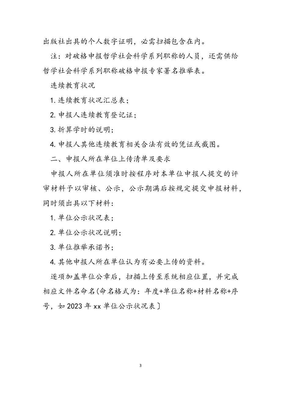 2023年哲学社会科学、新闻、出版系列职称申报材料上传清单及要求.docx_第3页