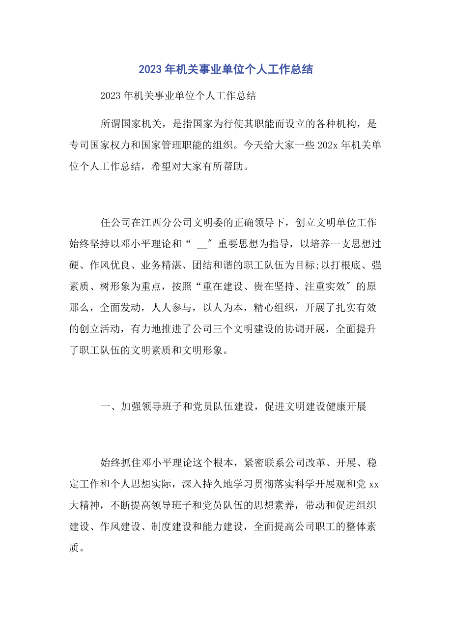 2023年机关事业单位个人工作总结2.docx_第1页