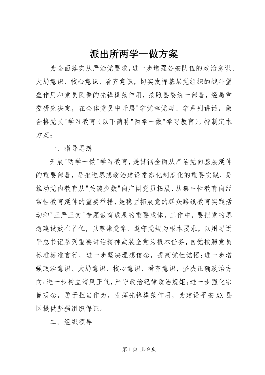 2023年派出所两学一做计划.docx_第1页