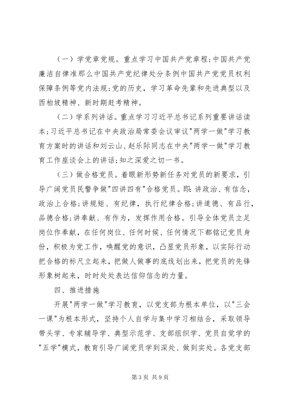 2023年派出所两学一做计划.docx_第3页