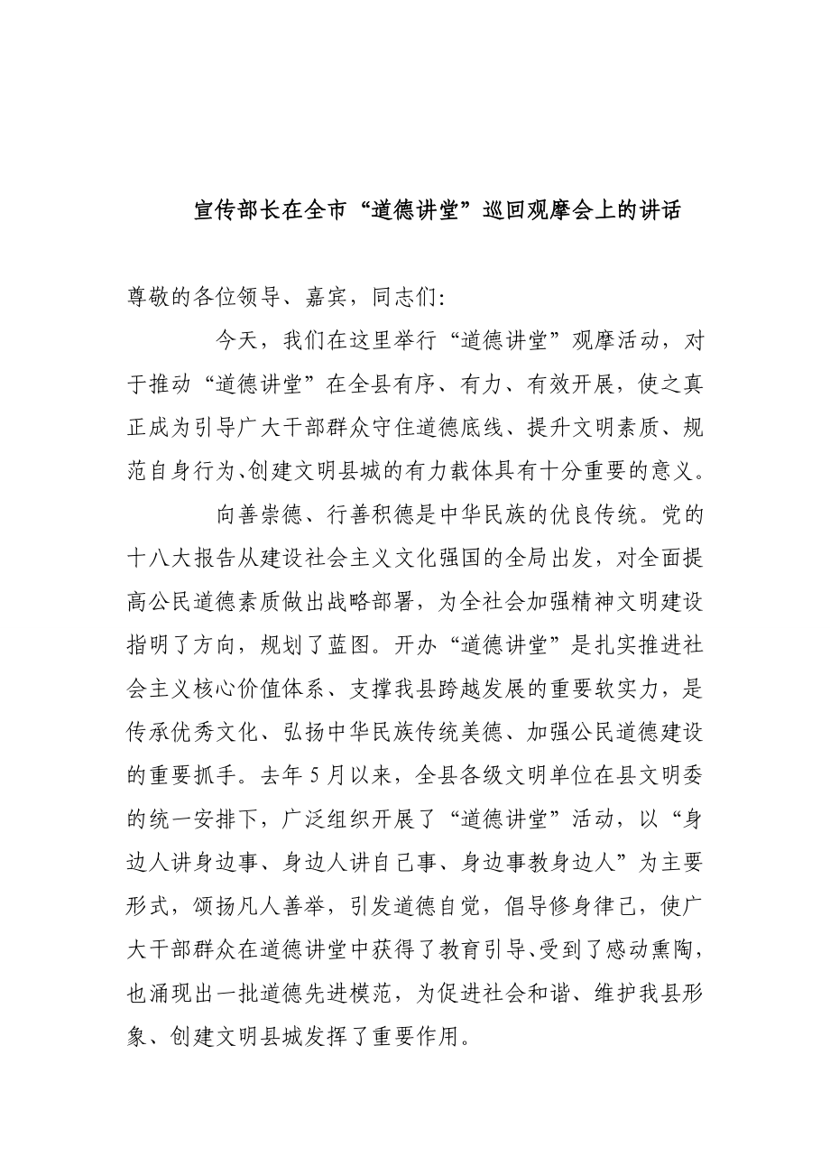 宣传部长在全市“道德讲堂”巡回观摩会上的讲话.doc_第1页