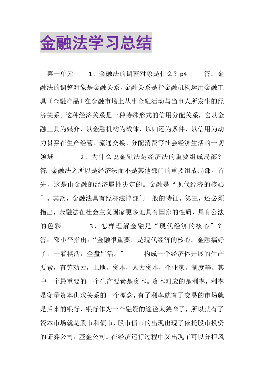 2023年金融法学习总结.doc_第1页