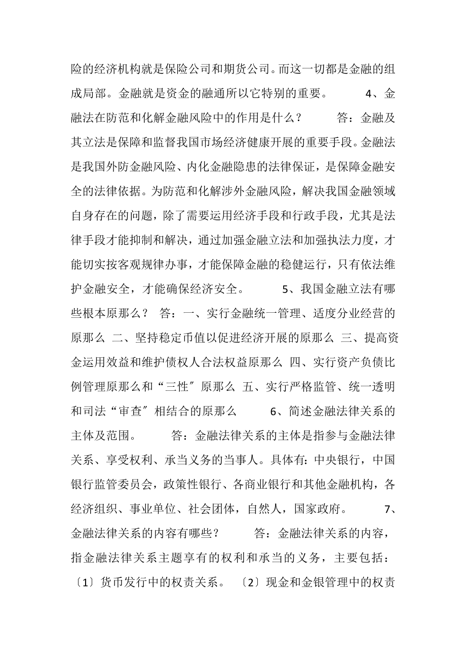 2023年金融法学习总结.doc_第2页