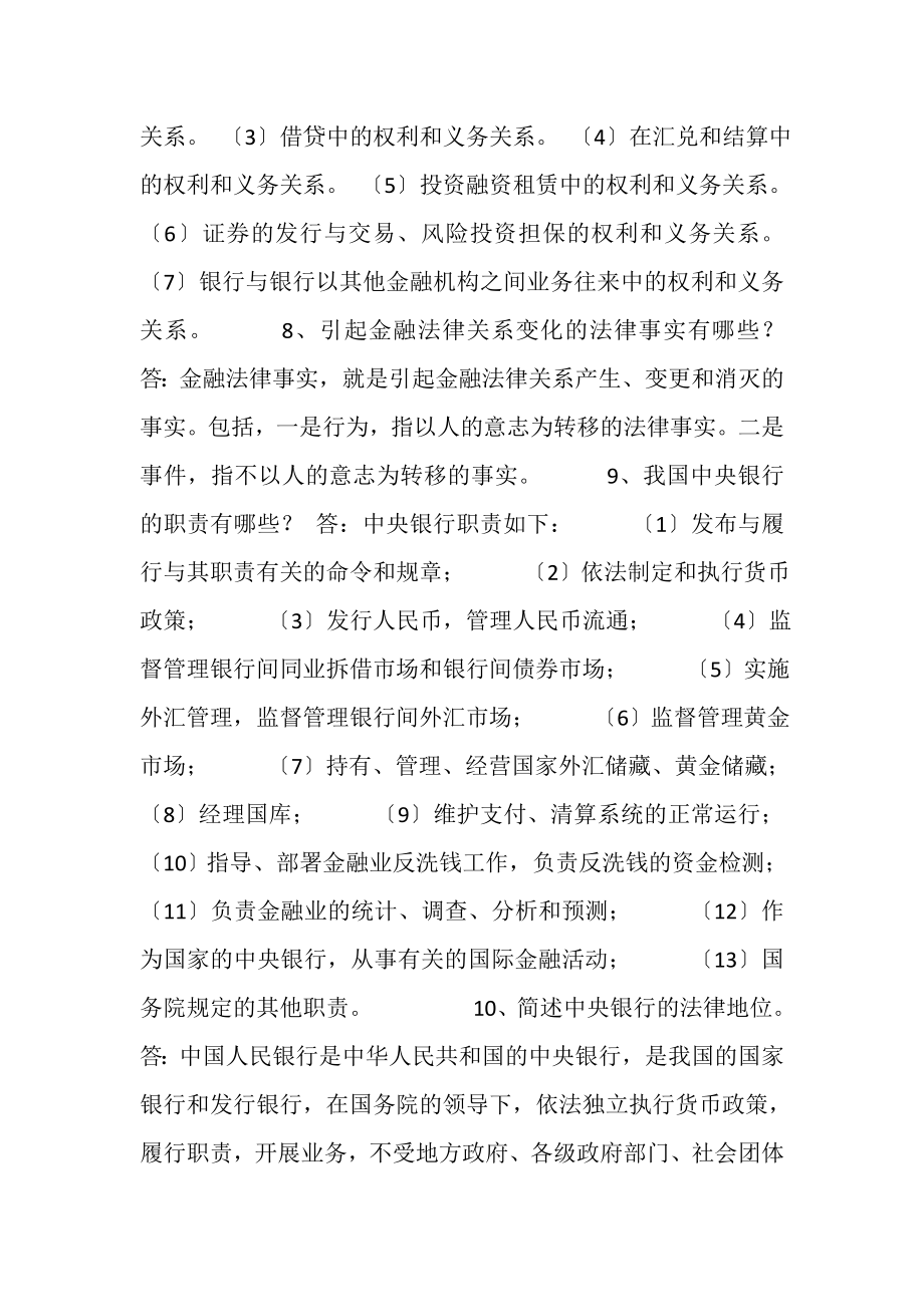 2023年金融法学习总结.doc_第3页