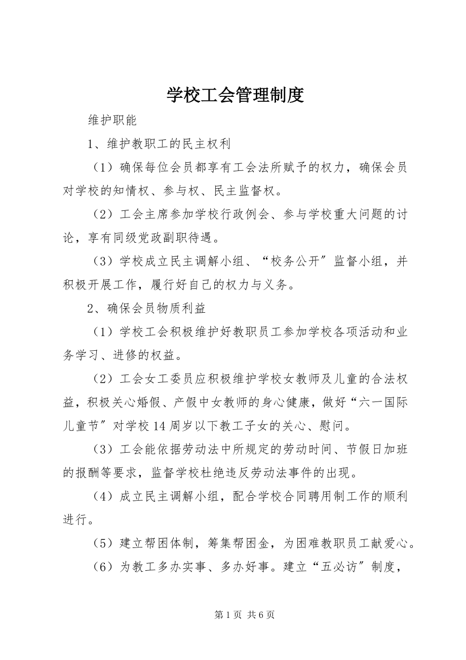 2023年学校工会管理制度.docx_第1页