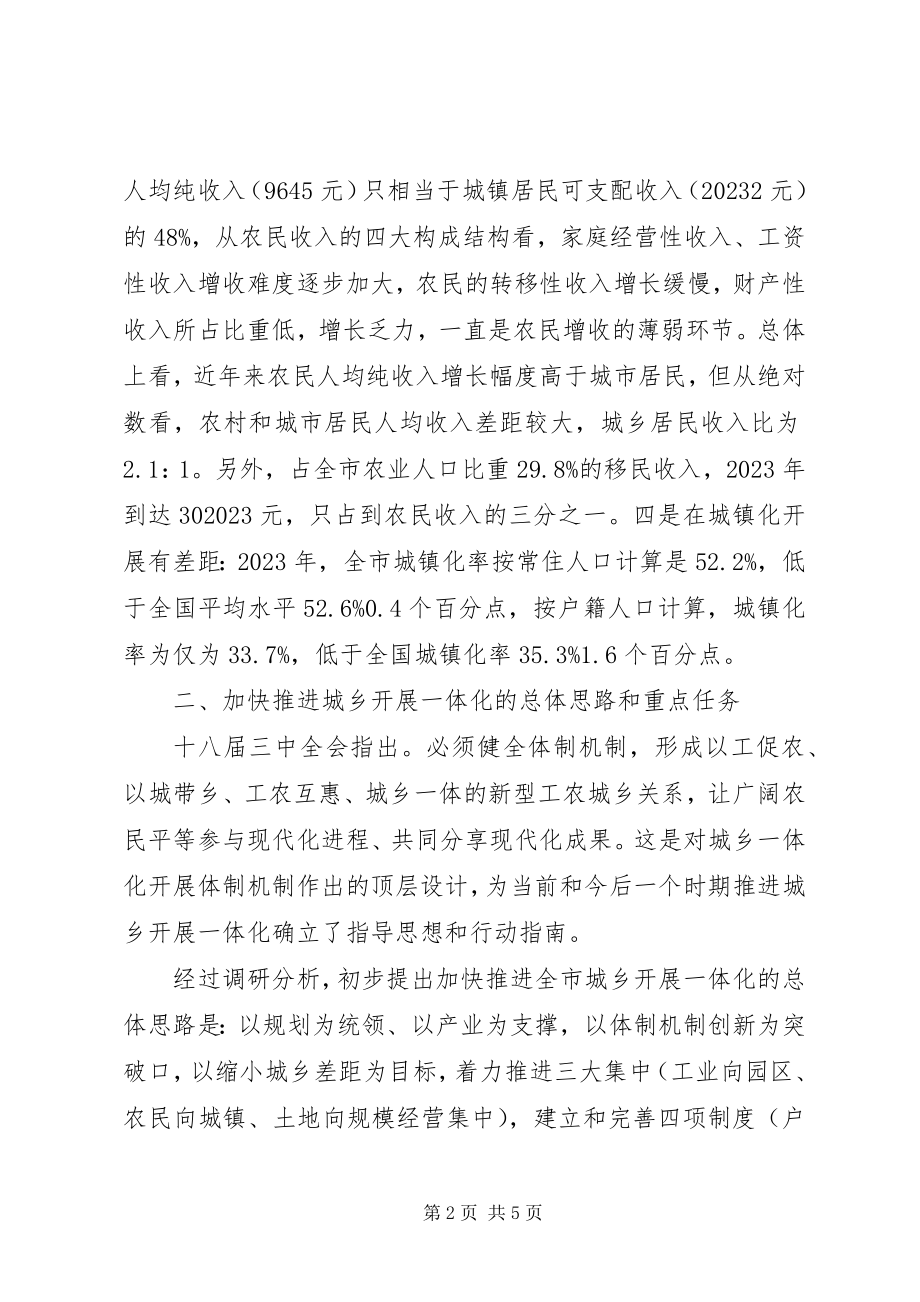 2023年深化城乡一体化发展改革调研材料.docx_第2页