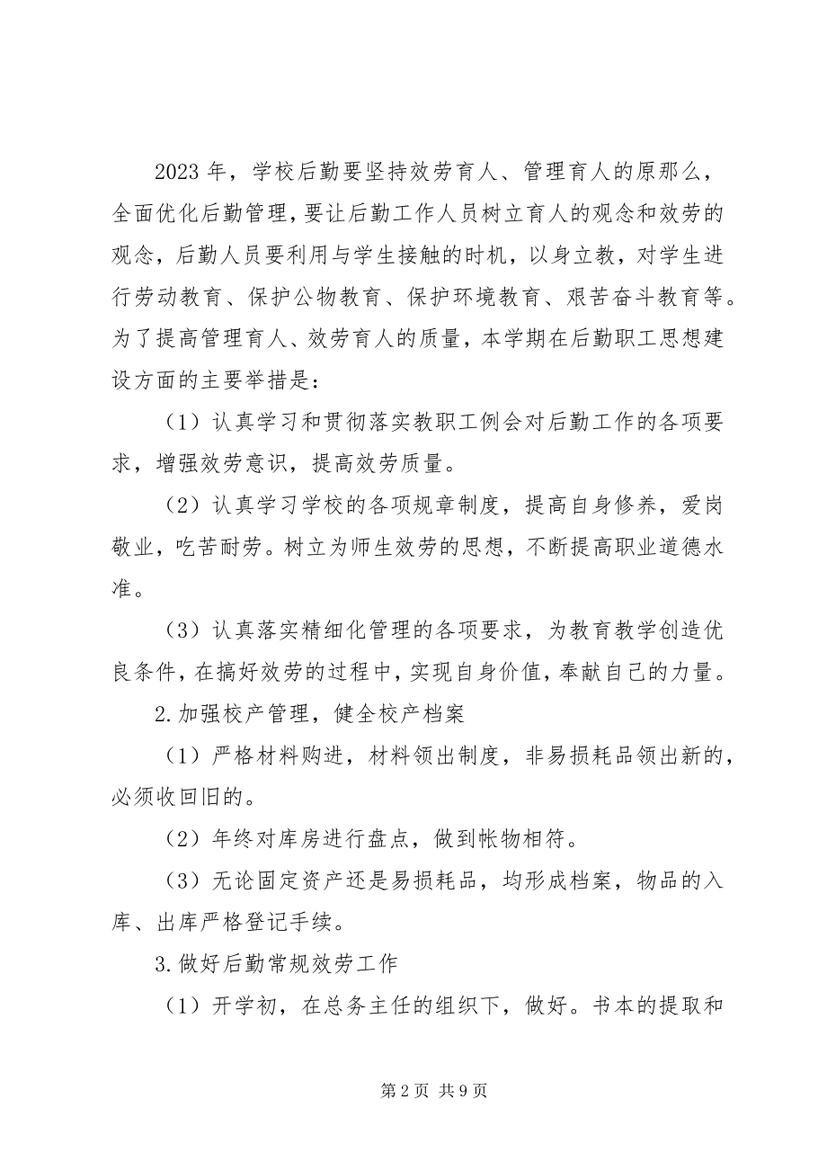 2023年学校后勤部的年度工作计划.docx_第2页