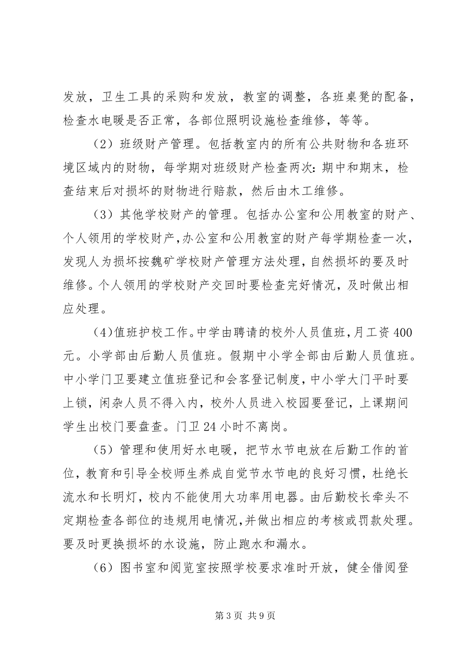 2023年学校后勤部的年度工作计划.docx_第3页