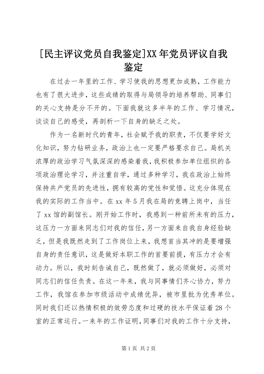 2023年民主评议党员自我鉴党员评议自我鉴.docx_第1页