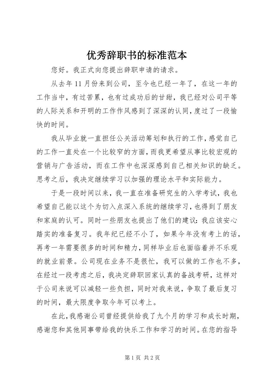 2023年优秀辞职书的标准范本.docx_第1页