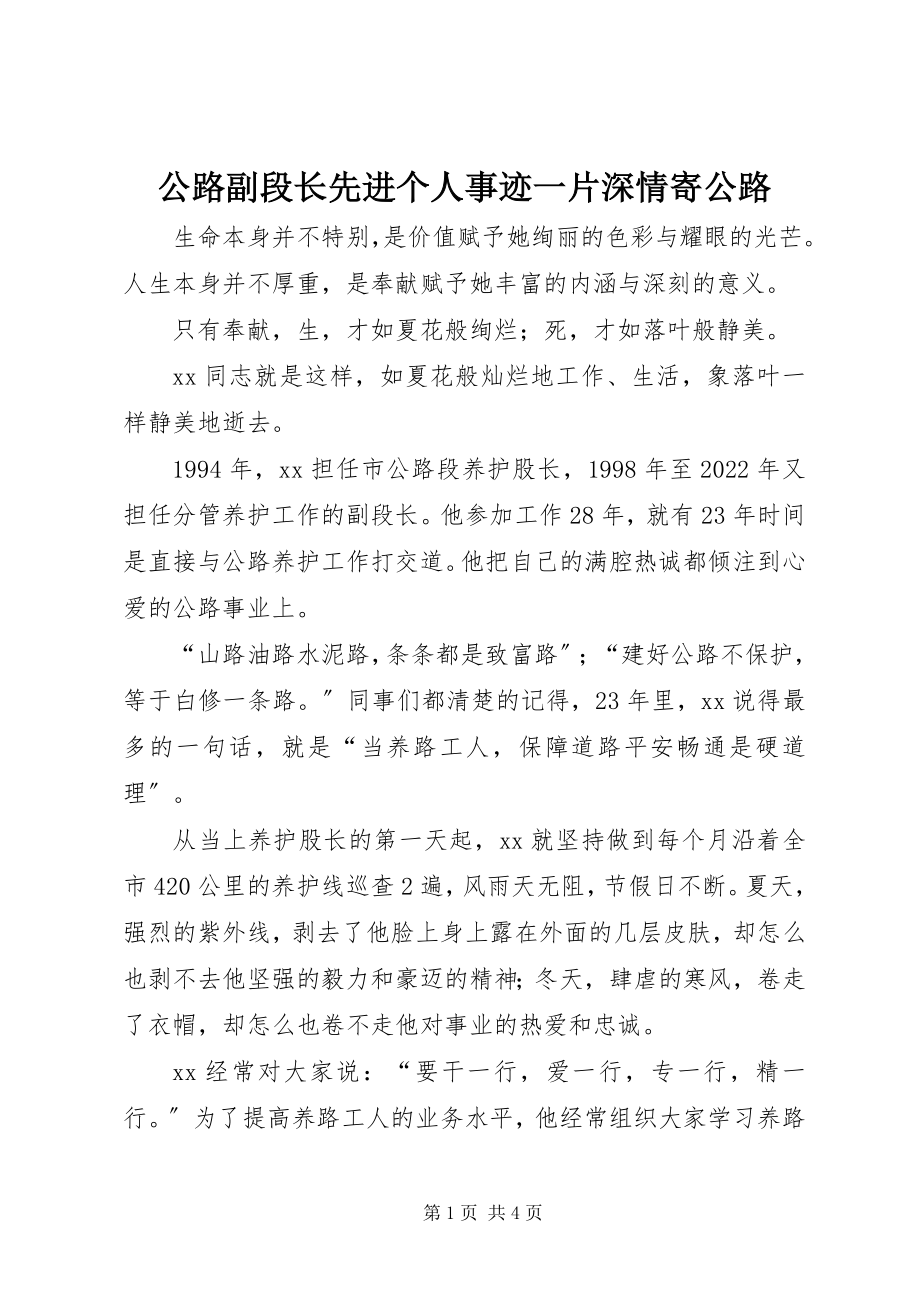 2023年公路副段长先进个人事迹一片深情寄公路.docx_第1页