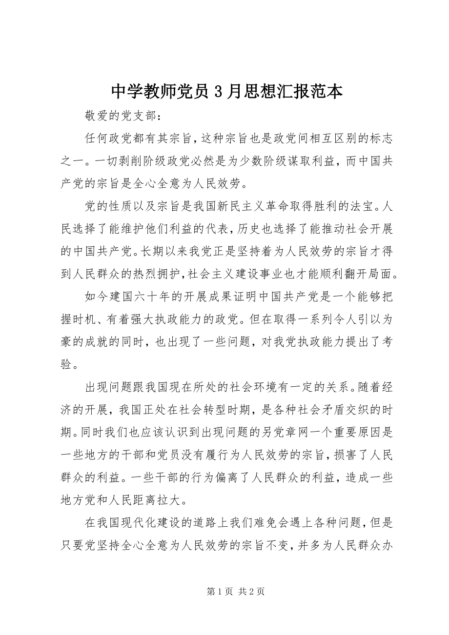 2023年中学教师党员3月思想汇报范本.docx_第1页