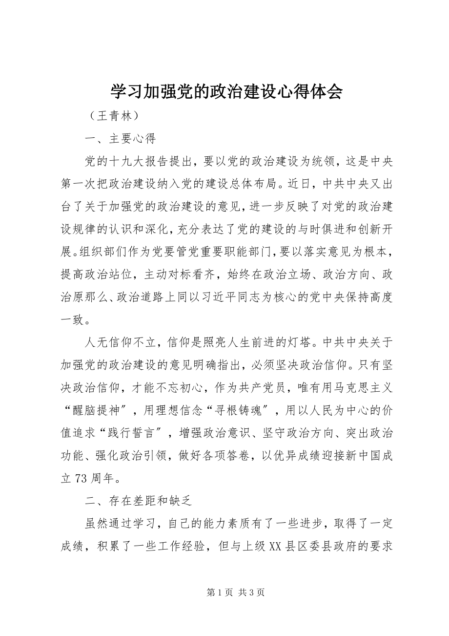 2023年学习加强党的政治建设心得体会.docx_第1页