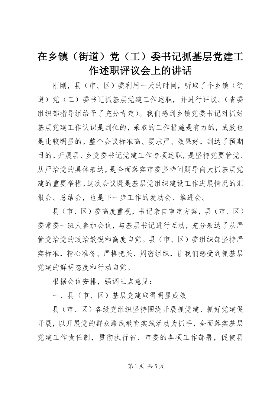 2023年在乡镇委书记抓基层党建工作述职评议会上的致辞.docx_第1页