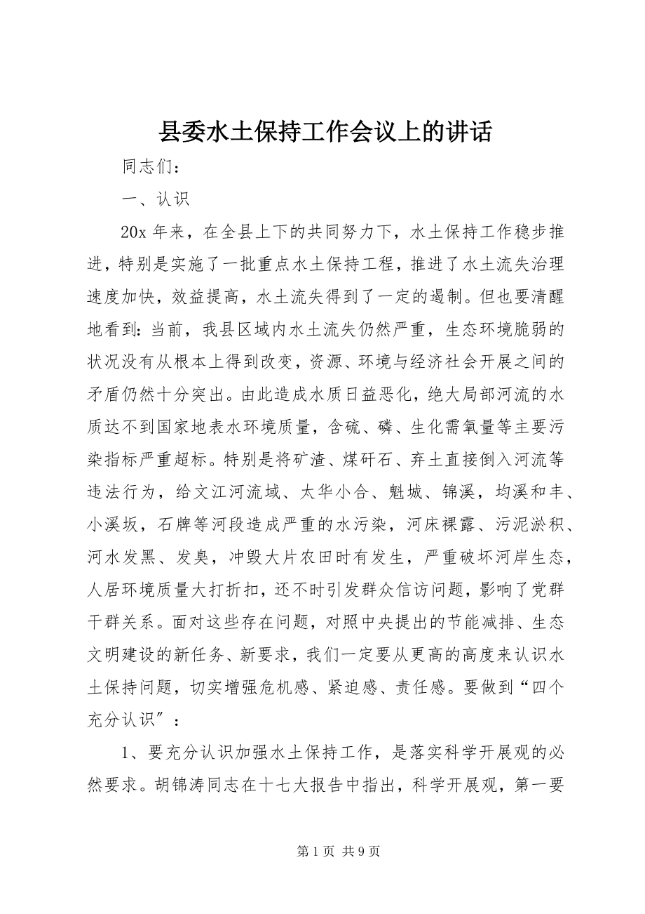 2023年县委水土保持工作会议上的致辞.docx_第1页