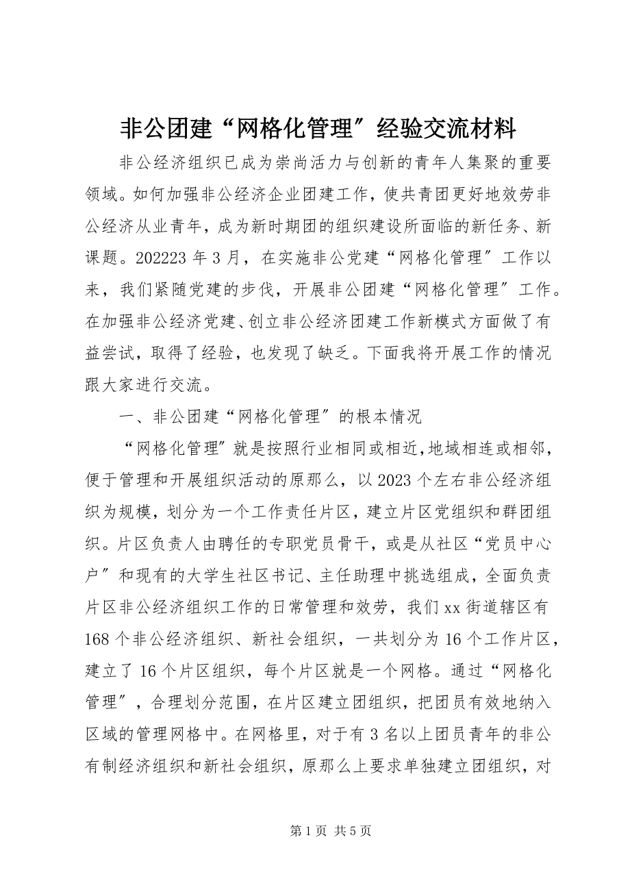 2023年非公团建“网格化管理”经验交流材料新编.docx_第1页