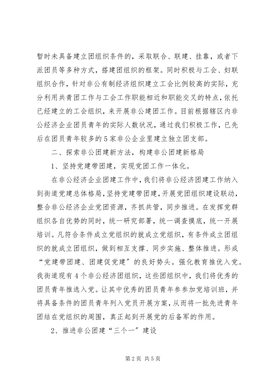 2023年非公团建“网格化管理”经验交流材料新编.docx_第2页