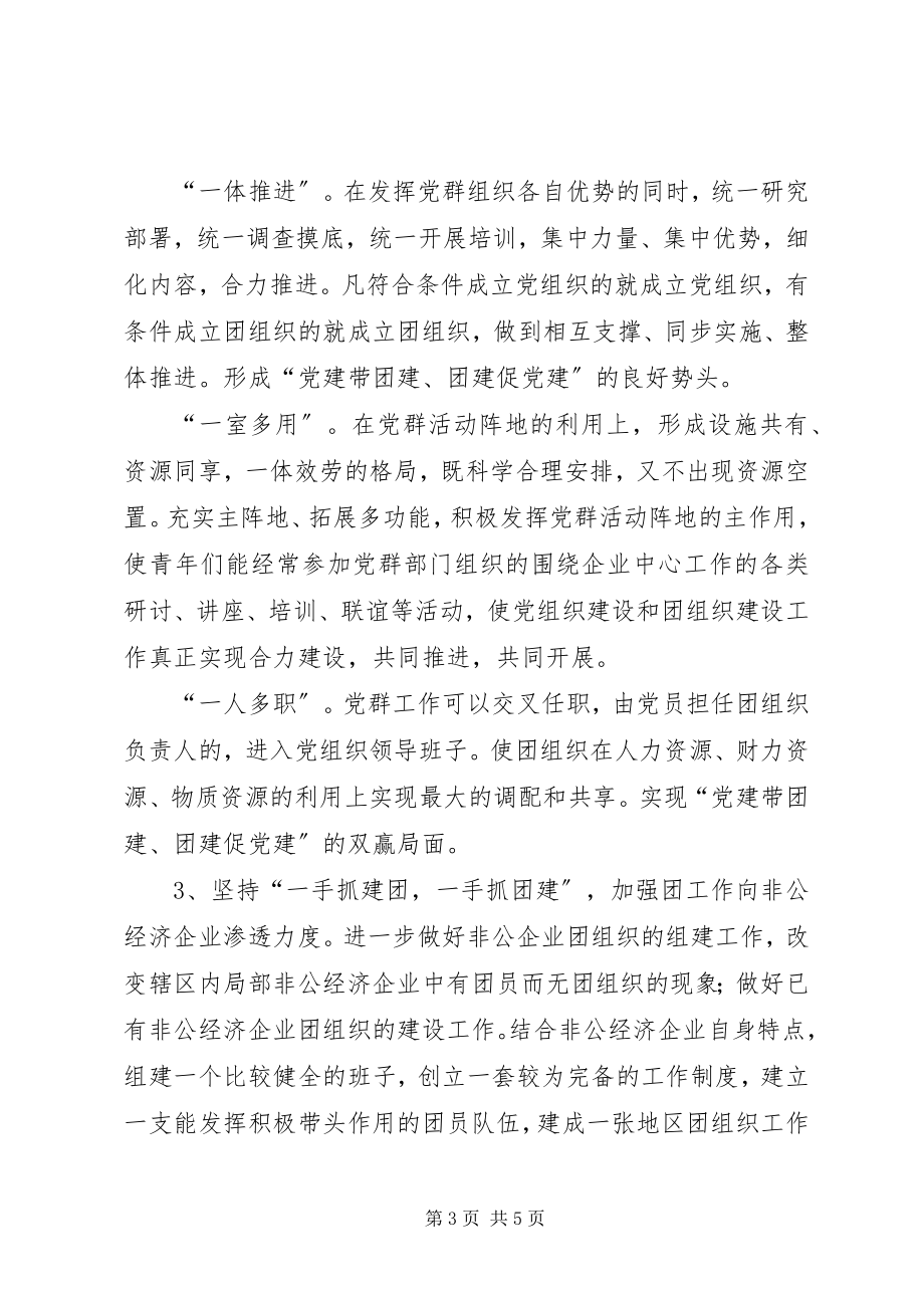 2023年非公团建“网格化管理”经验交流材料新编.docx_第3页