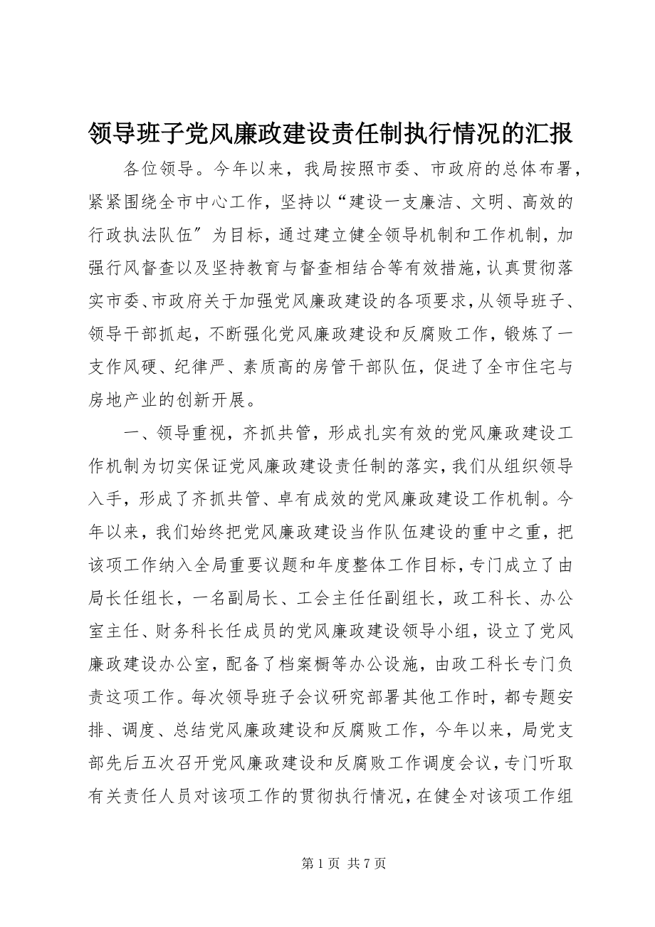 2023年领导班子党风廉政建设责任制执行情况的汇报.docx_第1页