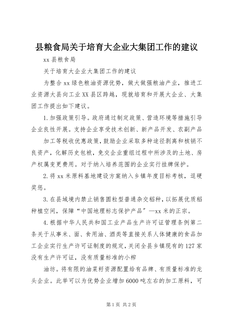 2023年县粮食局关于培育大企业大集团工作的建议.docx_第1页