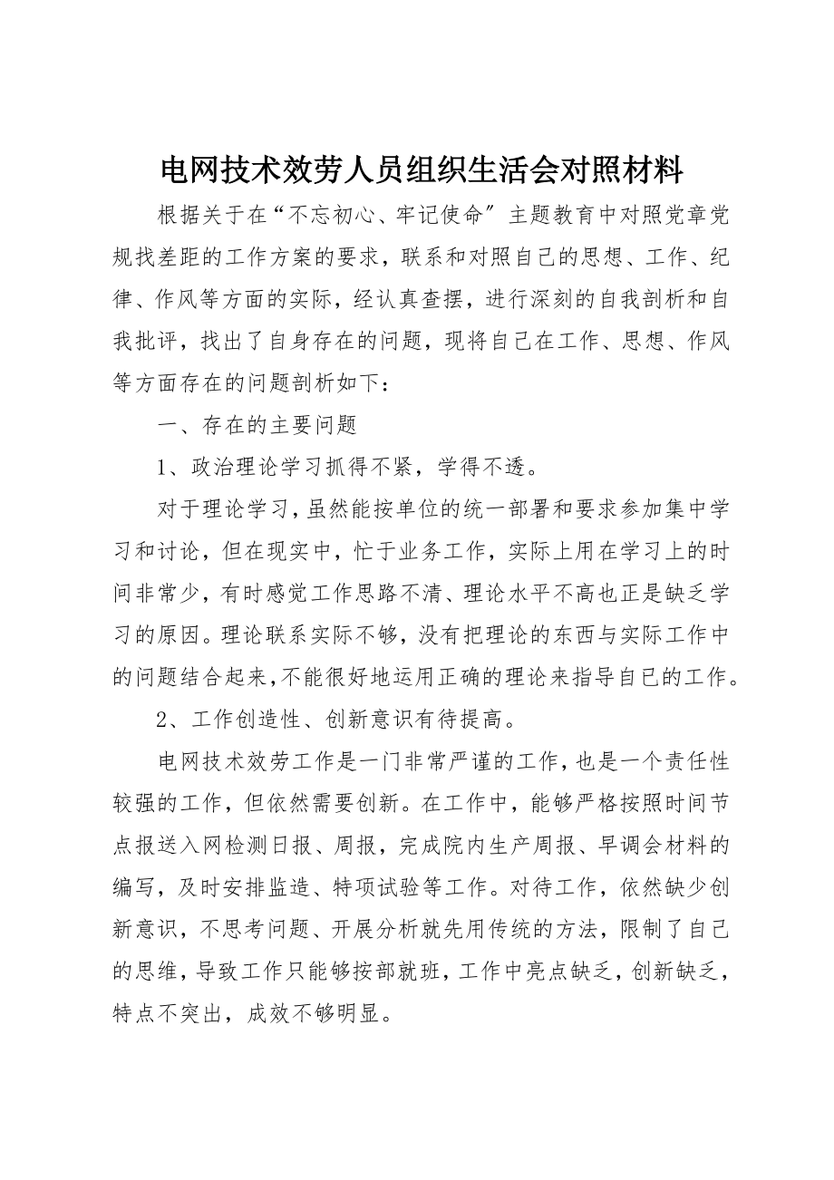 2023年电网技术服务人员组织生活会对照材料新编.docx_第1页