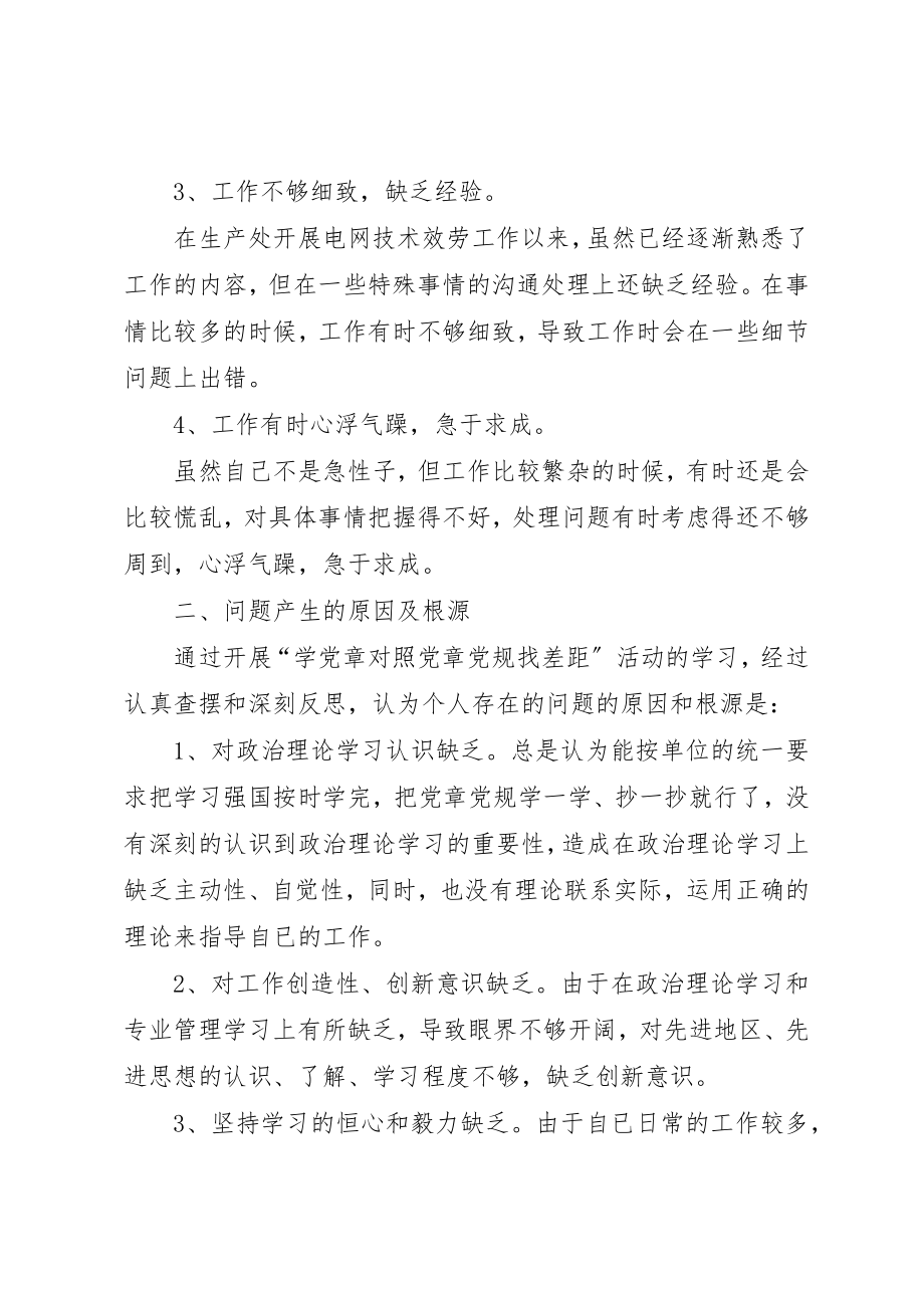 2023年电网技术服务人员组织生活会对照材料新编.docx_第2页