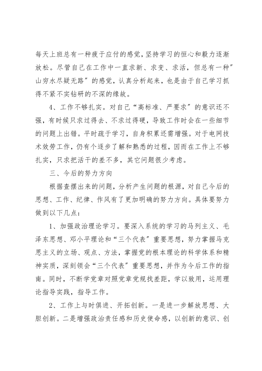 2023年电网技术服务人员组织生活会对照材料新编.docx_第3页