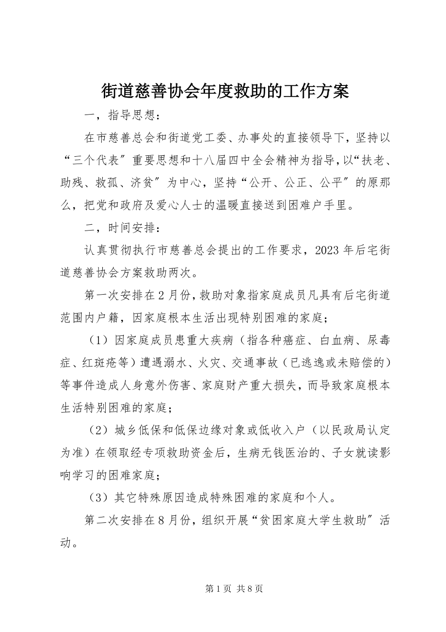 2023年街道慈善协会度救助的工作计划.docx_第1页