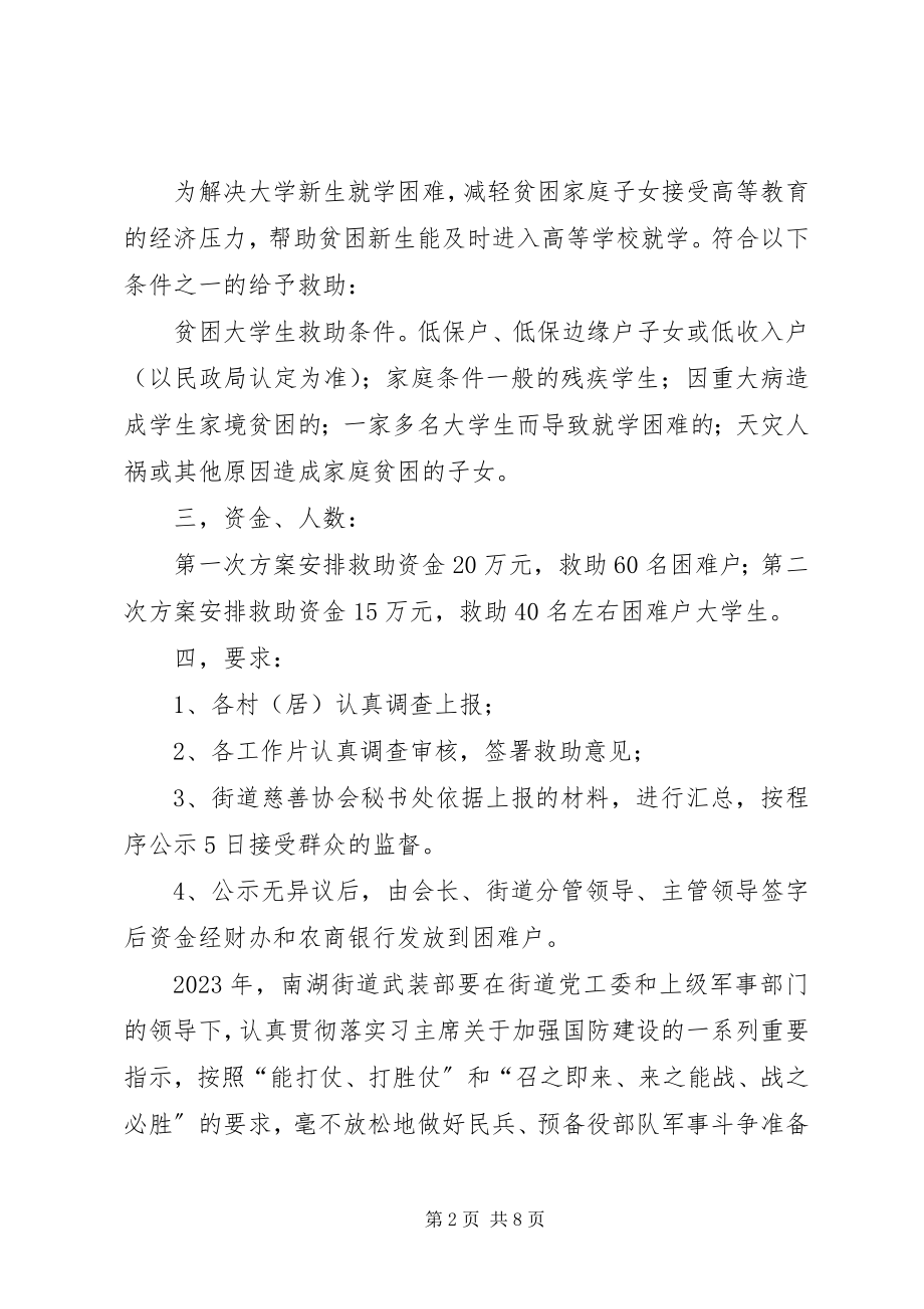 2023年街道慈善协会度救助的工作计划.docx_第2页