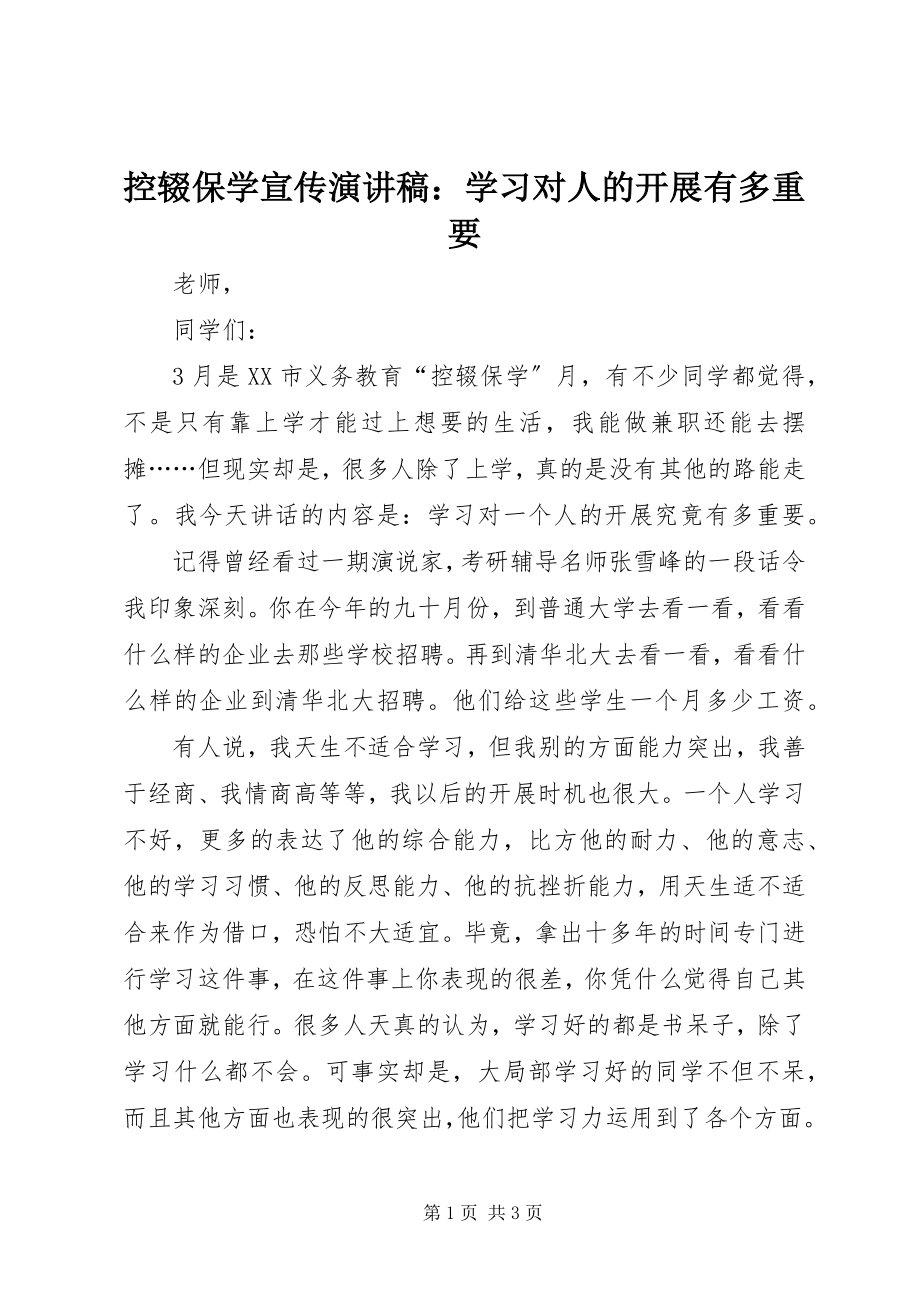 2023年控辍保学宣传演讲稿学习对人的发展有多重要.docx_第1页