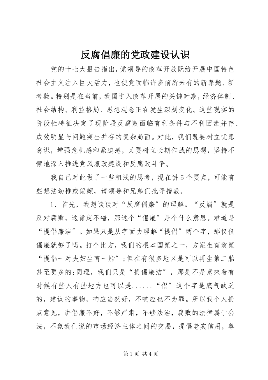 2023年反腐倡廉的党政建设认识.docx_第1页