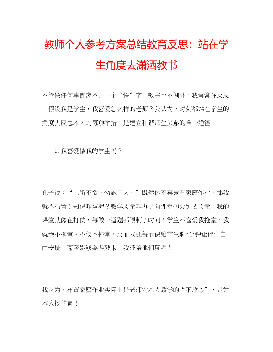 2023年教师个人计划总结教育反思站在学生角度去潇洒教书.docx_第1页