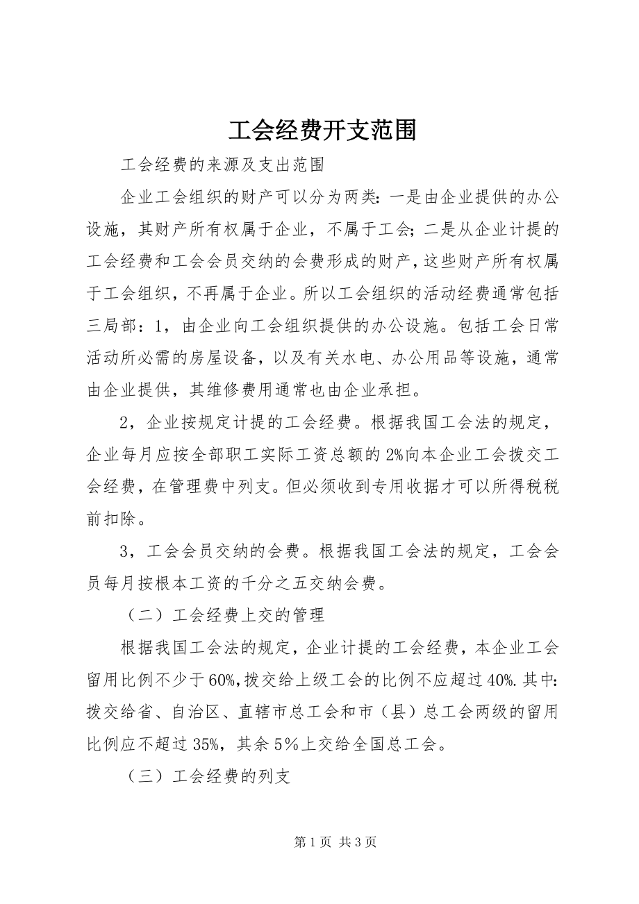 2023年工会经费开支范围.docx_第1页